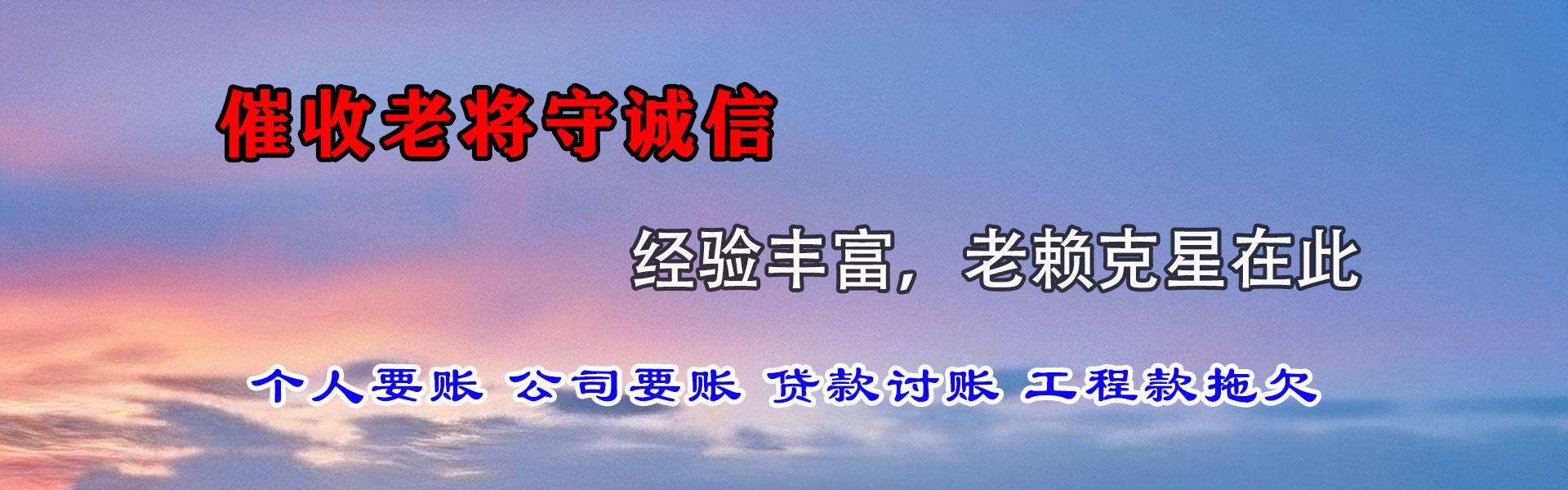平邑要债公司
